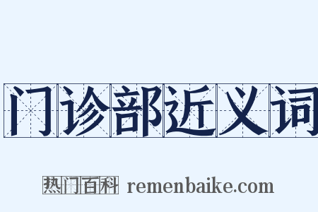 门诊部近义词是什么意思的图片
